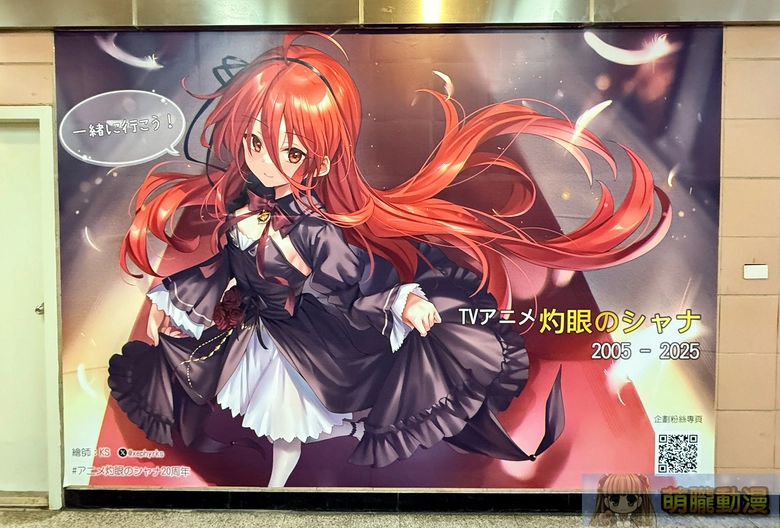 非官方《灼眼的夏娜》動畫應援壁貼台北地下街展示中 將於巴哈站慶規劃板攤活動 1 2025pjgamer29yFlamehazeShananews01