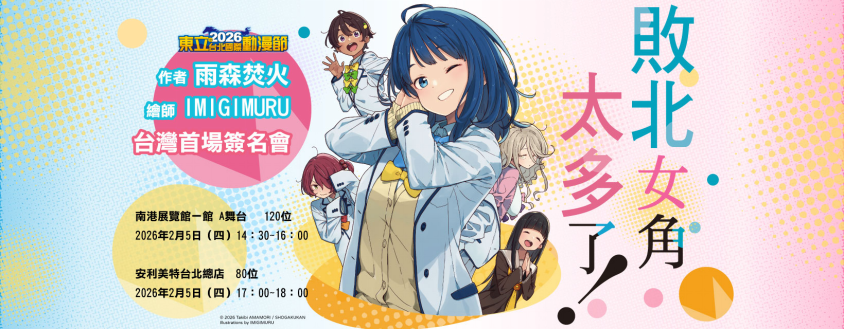 【2026TICA】東立《敗北女角太多了!》作者雨森焚火與繪師 IMIGIMURU 台灣首場簽名會參加辦法公開 1 2026ticatonglimakeinenews01