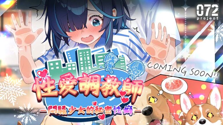 國產紳士新作《性愛調教師》獲得 G-EIGHT 遊戲展成人區最佳新人獎 12 月將在 072 Project 平台推出 99 2025geightSexTrainerDiaryHiddenKinkstest01