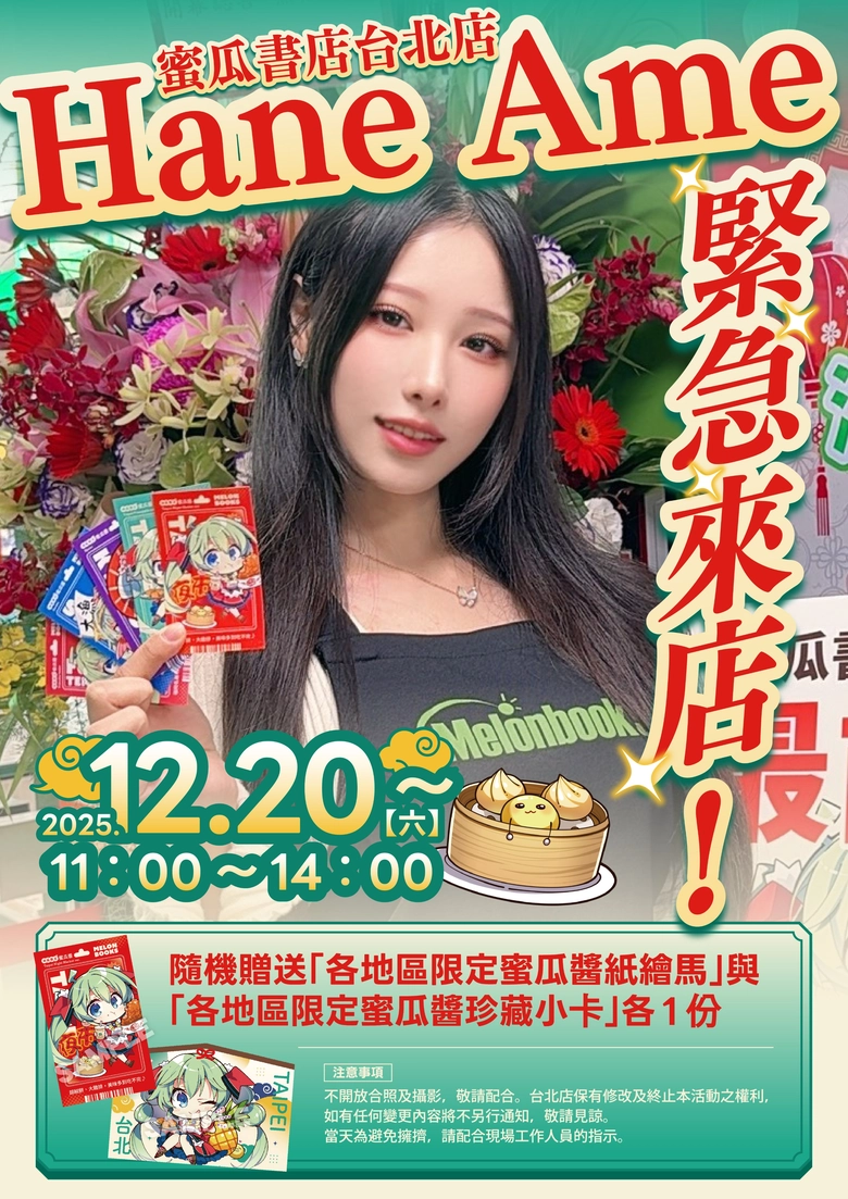 MelonbookstaipeicoserHaneAmeopen01