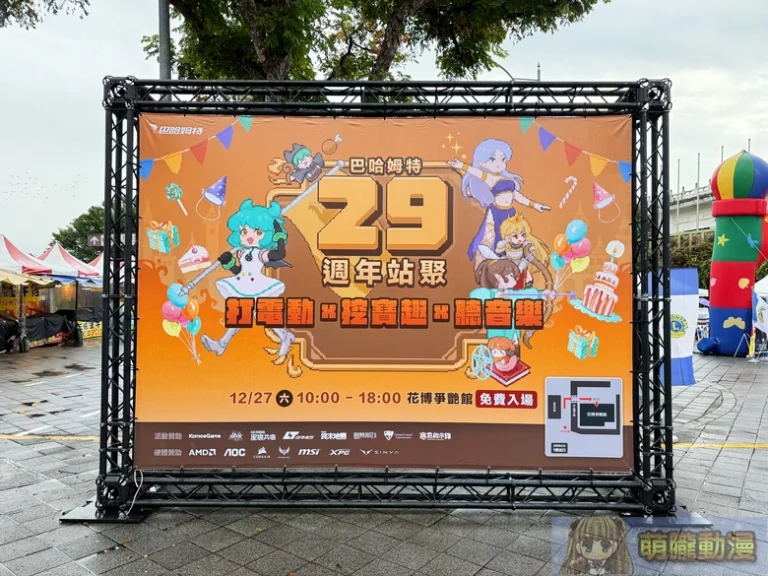 「巴哈姆特 29 週年站聚」周六登場 「板攤區」、「冬季巴哈市集」、「勇者補給站」吃喝玩樂一應俱全 20 2025gamertw29yevent01