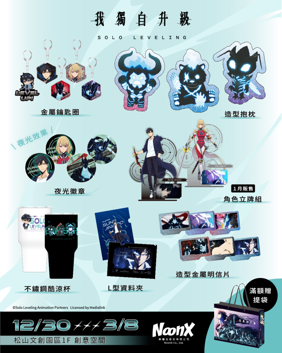 《我獨自升級》快閃店台北場 將自12月30日起在松山文創開設 19 2025decSoloLevelingpopsongshangoods01