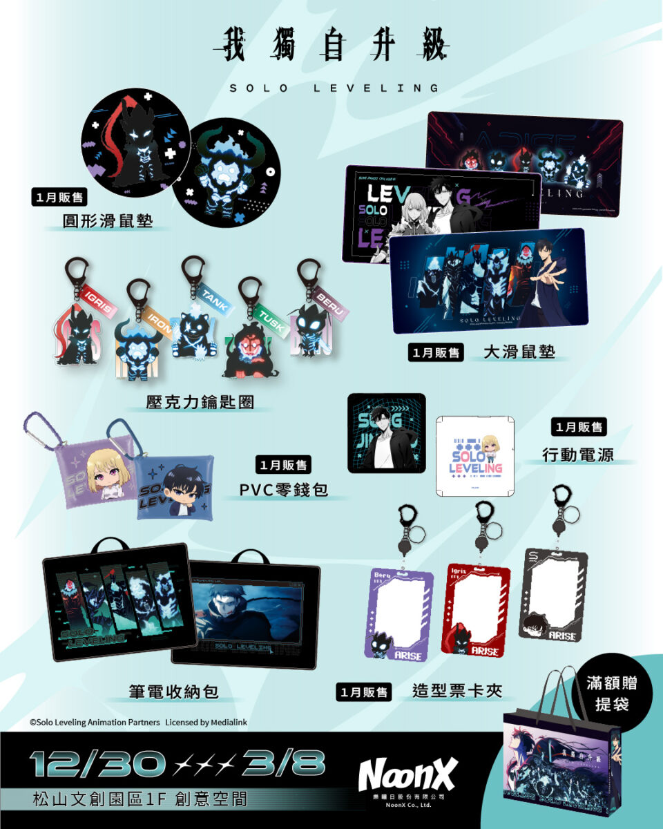 《我獨自升級》快閃店台北場 將自12月30日起在松山文創開設 20 2025decSoloLevelingpopsongshangoods02