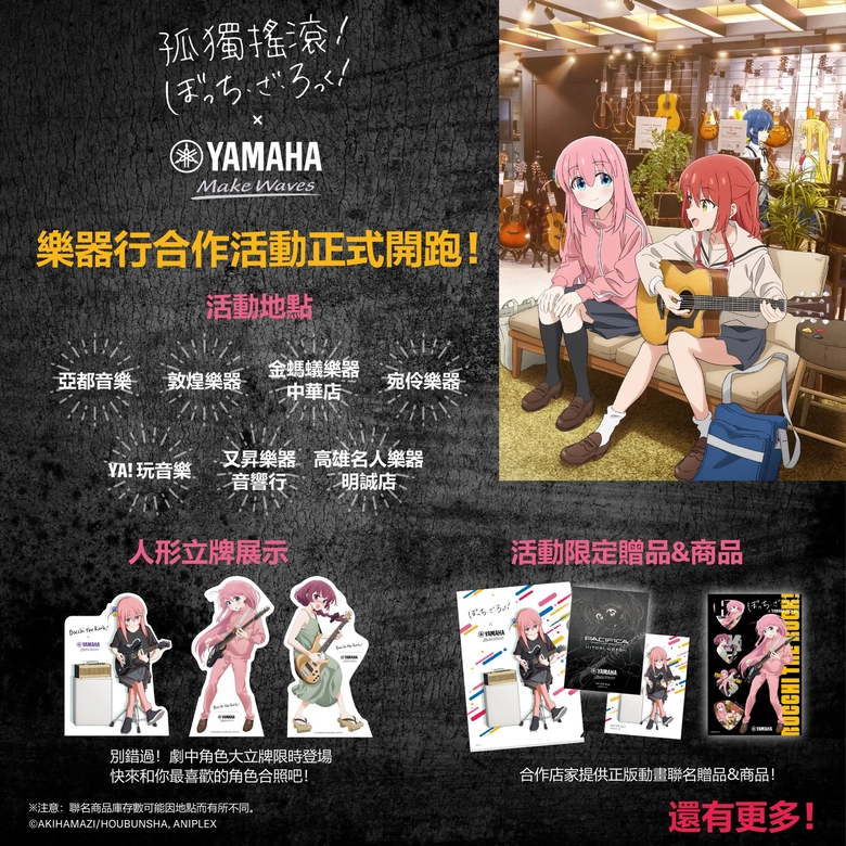 「2026 孤獨搖滾!Yamaha聯名合作活動」開跑 7家合作樂器行規劃角色大立牌、全新聯名周邊 1 2026yamahabocchitherocktml22