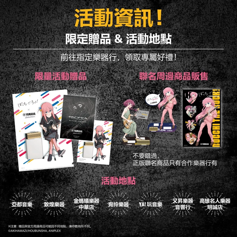 「2026 孤獨搖滾!Yamaha聯名合作活動」開跑 7家合作樂器行規劃角色大立牌、全新聯名周邊 21 2026yamahabocchitherocktml23