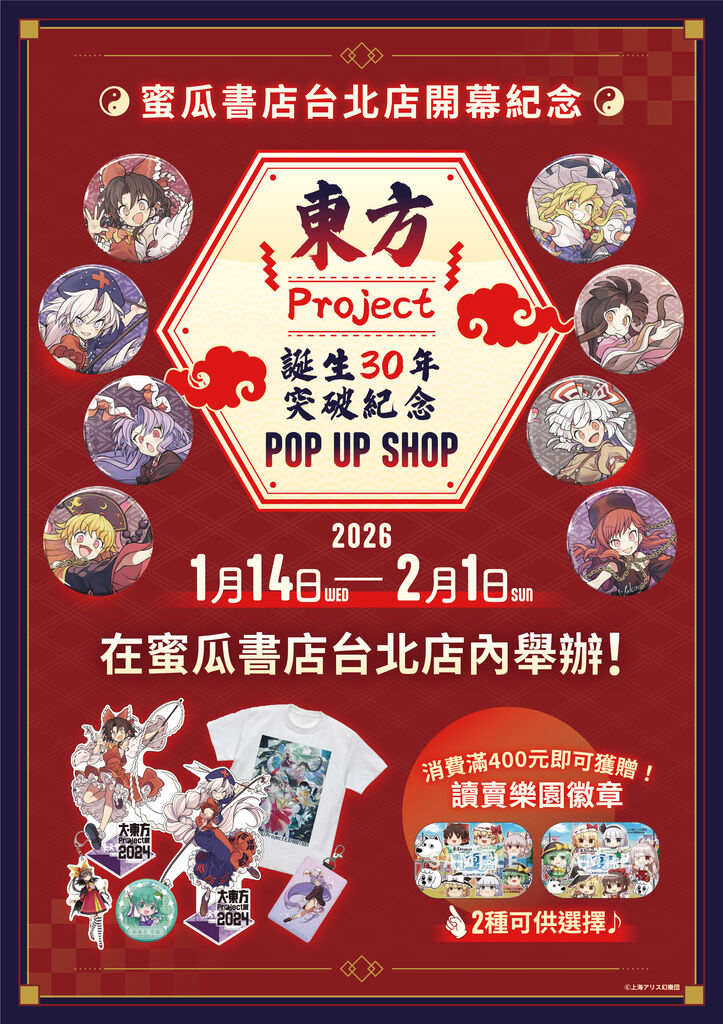 「東方Project × 蜜瓜書店台北店」1月14起快閃活動將登場 125 2026janmelontaipei TouhouProjectnews01