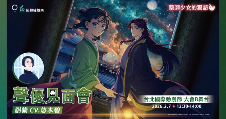 【2026TICA】《藥師少女的獨語》主角「貓貓」聲優悠木碧將於2026台北國際動漫節來台 2 2026ticaKusuriyanoHitorigototicket01