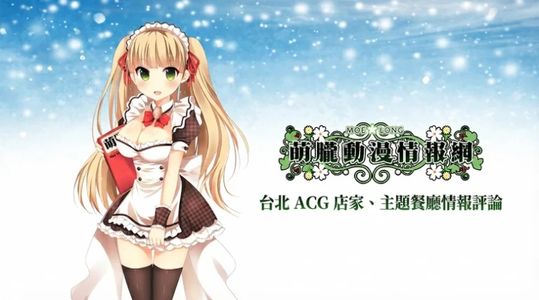 2026台北 ACG 店家、主題餐廳情報評論(持續更新) 1 january5acgstorearrange01