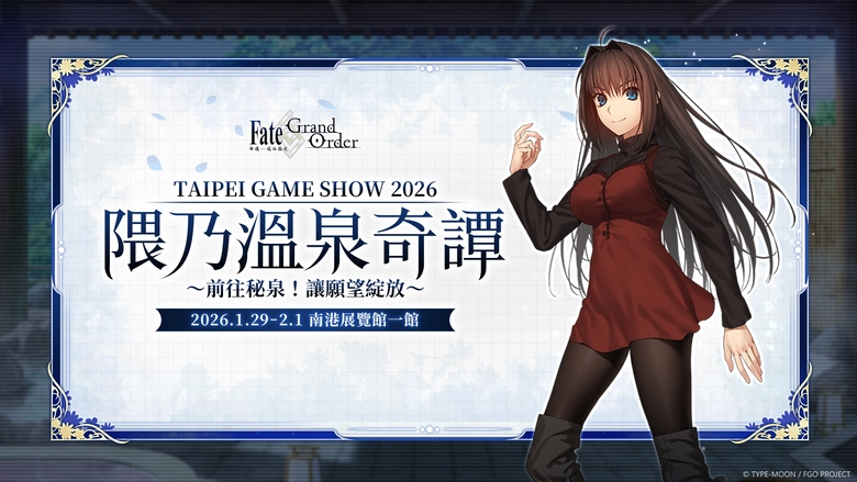 《FGO》繁中版確定參展2026台北國際電玩展 【隈乃溫泉奇譚~前往秘泉!讓願望綻放~】活動主題陸續公開 1 2026tgsFateGo1stnews01