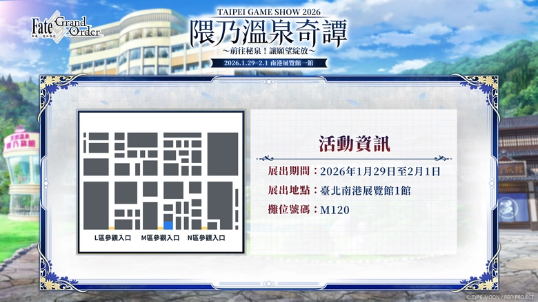 《FGO》繁中版確定參展2026台北國際電玩展 【隈乃溫泉奇譚~前往秘泉!讓願望綻放~】活動主題陸續公開 4 2026tgsFateGo1stnews03