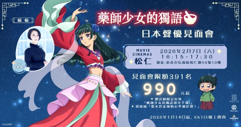 重星戰略《藥師少女的獨語》聲優「悠木碧」粉絲見面會 將有「親簽商品」抽選小禮 1 2026wesstarKusuriyanoHitorigototicket01