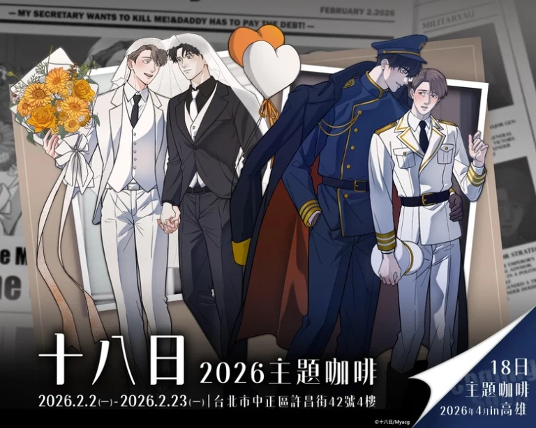買動漫「十八日2026主題咖啡」將自2月2日起在台北店開設 6 2026febmyacgbl18xdayprologue01