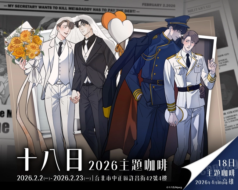 買動漫「十八日2026主題咖啡」將自2月2日起在台北店開設 1