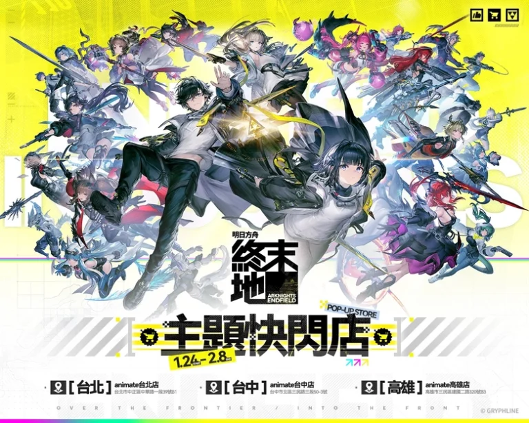 《明日方舟:終末地》快閃店 in animate 將自1月24日起舉辦 191 2026janArknightsEndfieldZHTanimatetwnews01