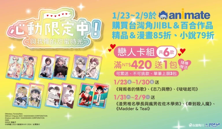 台灣角川× animate POPUP SHOP BL&百合向作品聯名企劃「心動限定中!~與我推的甜蜜時光~」自今日起開跑 7 2026January23ximenpopupanimatenews01