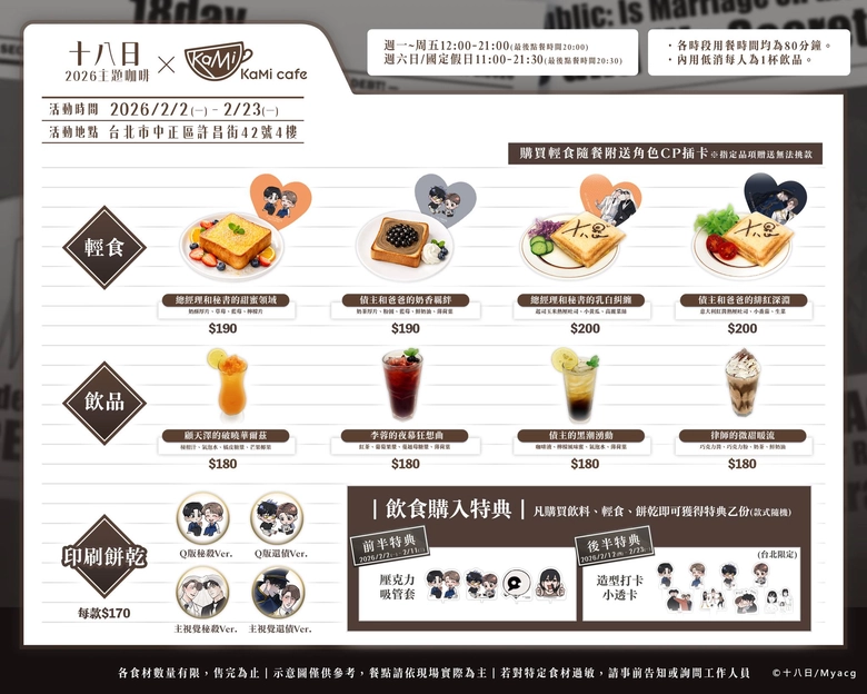 買動漫「十八日2026主題咖啡」將自2月2日起在台北店開設 2