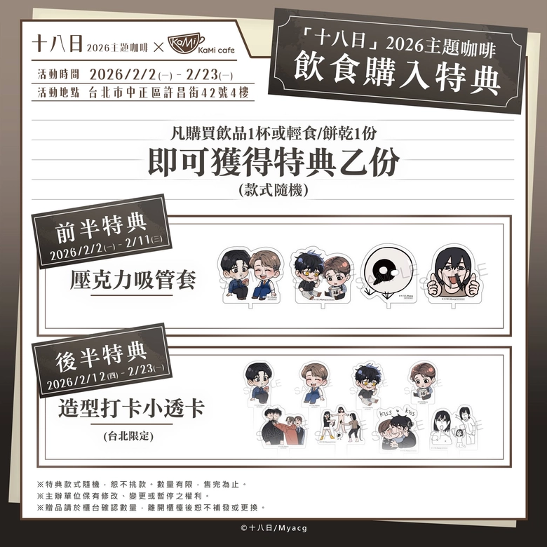 買動漫「十八日2026主題咖啡」將自2月2日起在台北店開設 3