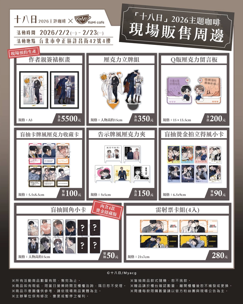 買動漫「十八日2026主題咖啡」將自2月2日起在台北店開設 4