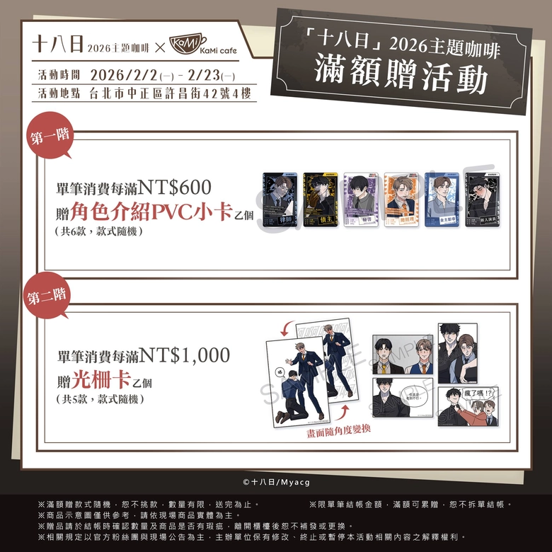 買動漫「十八日2026主題咖啡」將自2月2日起在台北店開設 5