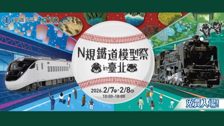 「臺鐵 × KATO N 規鐵道模型祭 in 臺北」將於 2 月 7-8 日在臺北車站舉辦 15 2026febkatotwnrailwaytaipeiprologue01
