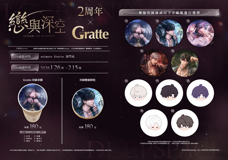 戀與深空2週年 x Gratte 1月26日起於animate Gratte 西門站舉辦 2