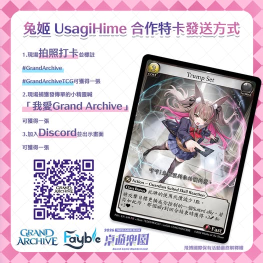 卡牌遊戲《Grand Archive》公開2026台北國際電玩展會場限定特典兔姬 UsagiHime 合作特卡獲得辦法 53 2026tgsGrandArchiveUsagiHimenews01