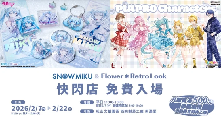 「初音未來 快閃店 SNOW MIKU & Piapro Characters Flower*Retro Look」將自2月7日起在松山文創舉辦 4 2026febSNOWMIKUPiaproCharactersFlowerRetrprologue01