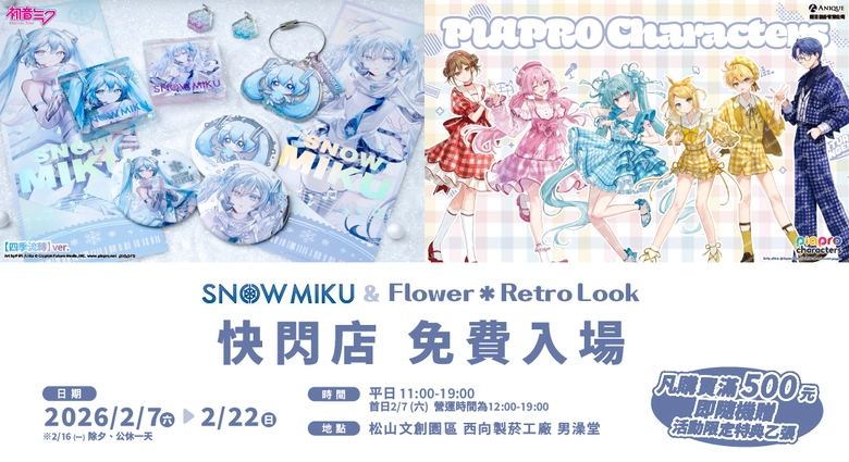 「初音未來 快閃店 SNOW MIKU & Piapro Characters Flower*Retro Look」將自2月7日起在松山文創舉辦 1 2026febSNOWMIKUPiaproCharactersFlowerRetrprologue01
