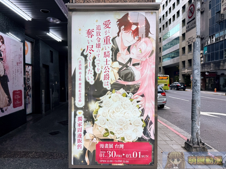海原ゆた『愛が重い騎士公爵は、追放令嬢のすべてを奪い尽くしたい。』 發售紀念活動 於「漫畫展 台灣」追加巡迴場 1 2026febmanga10aikishi14