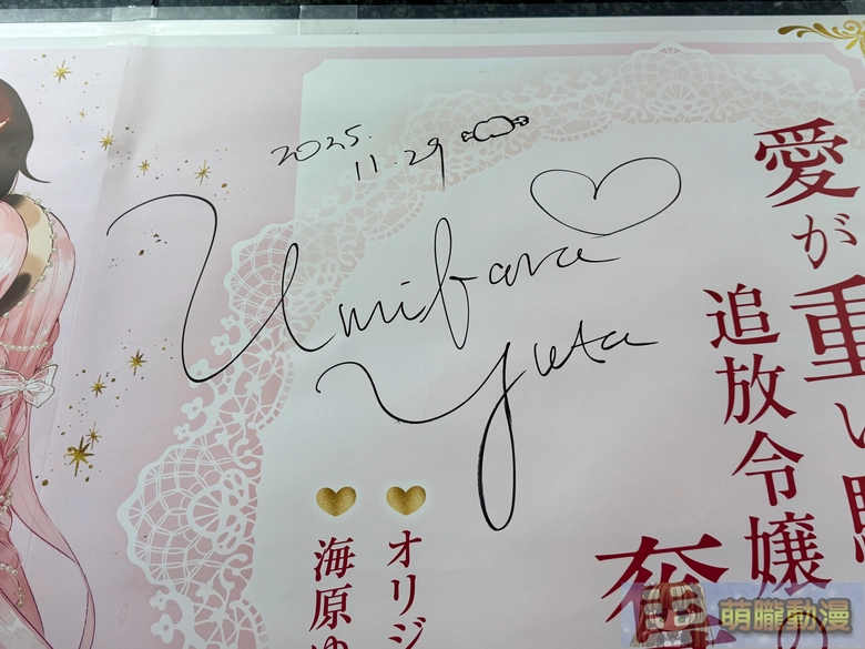 海原ゆた『愛が重い騎士公爵は、追放令嬢のすべてを奪い尽くしたい。』 發售紀念活動 於「漫畫展 台灣」追加巡迴場 3 2026febmanga10aikishi16