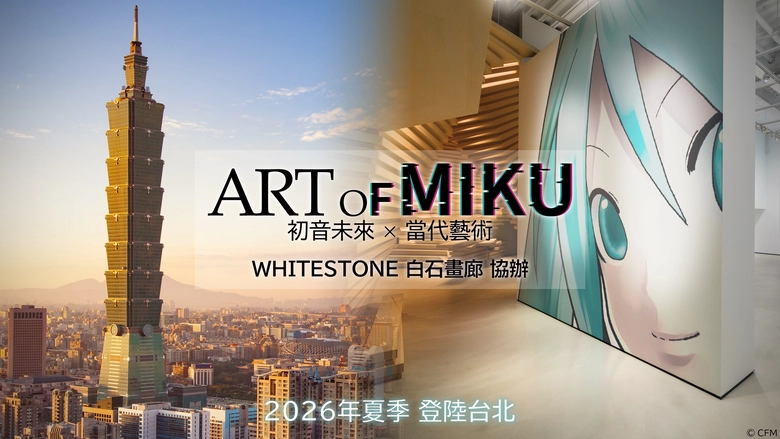 「ART OF MIKU - 初音未來 × 當代藝術 -」將於2026夏季登陸台北 1 2026summerartofmikuwhitestonetaipeiprologue