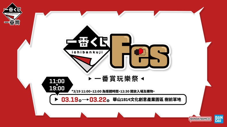 2026年春季一番くじ FES主題活動「一番賞玩樂祭」預定在台推出 1 2026springIchibankujitwfes01