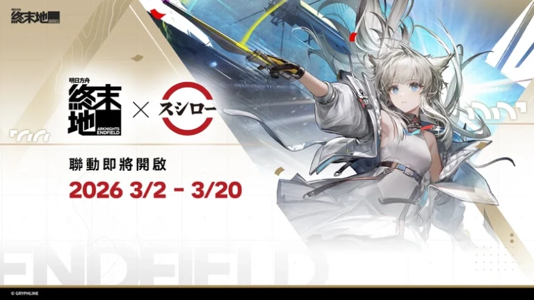 《明日方舟:終末地》× 壽司郎聯動自 3 月 2 日起舉辦 規劃主題店 1 2026febarknightsendfieldsushiroprojectprologue01