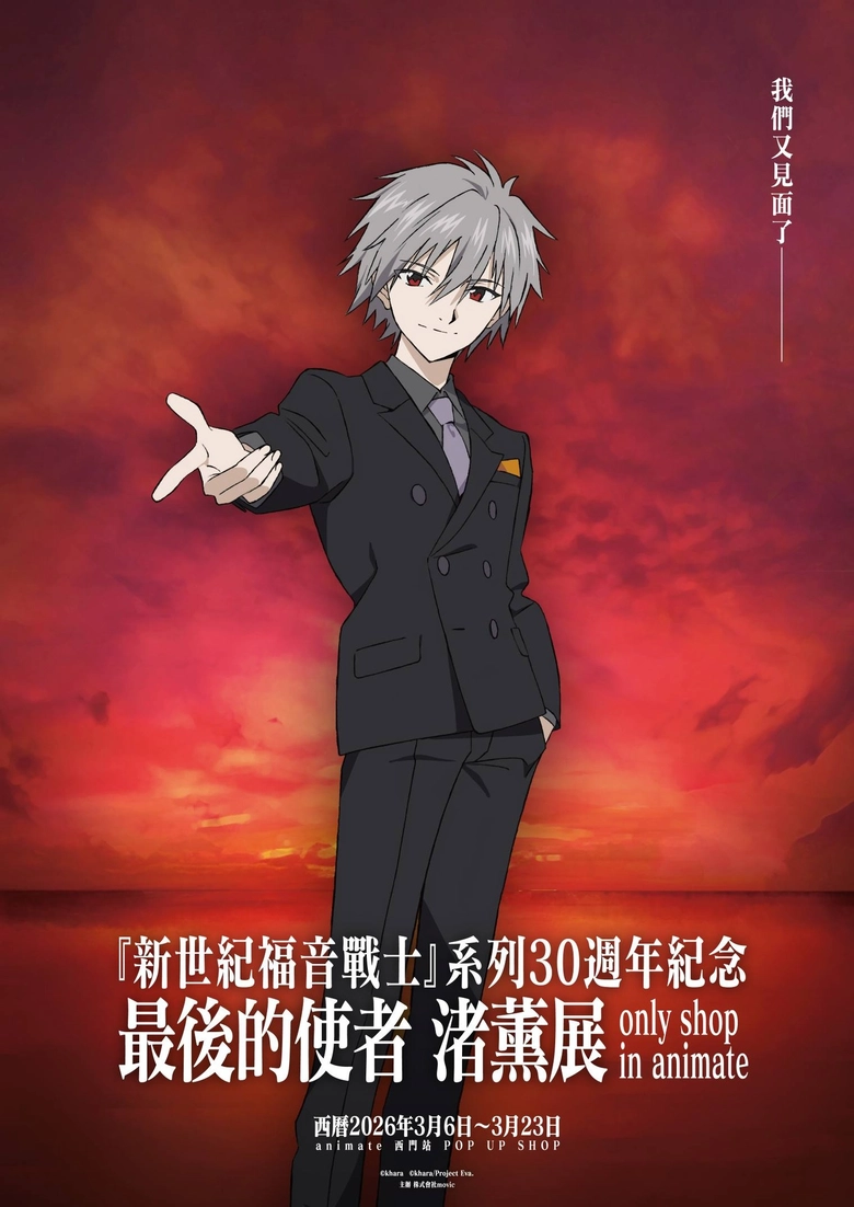 「『新世紀福音戰士』系列30週年紀念 最後的使者 渚薰展 only shop in animate」將自3月6日起在西門舉辦 1