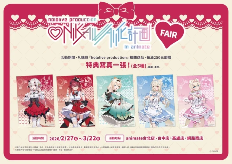 「hololive ONIKAWAII Fair」2月27日起於animate 台北店、台中店、高雄店、網路商店舉辦 9 2026febhololiveONIKAWAIIFair01