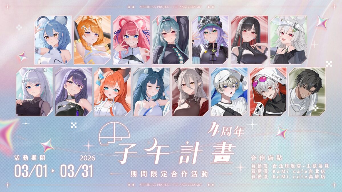 子午計畫 ✕ 買動漫 「子午計畫四周年限定合作活動」將推出四周年紀念展、線下快閃店等內容 1 2026marmyacgMeridianPRJtw01