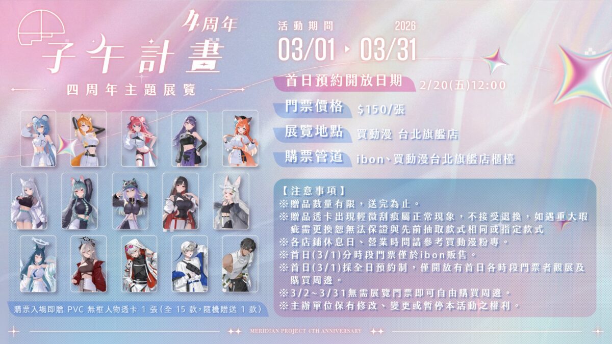 子午計畫 ✕ 買動漫 「子午計畫四周年限定合作活動」將推出四周年紀念展、線下快閃店等內容 2 2026marmyacgMeridianPRJtw02