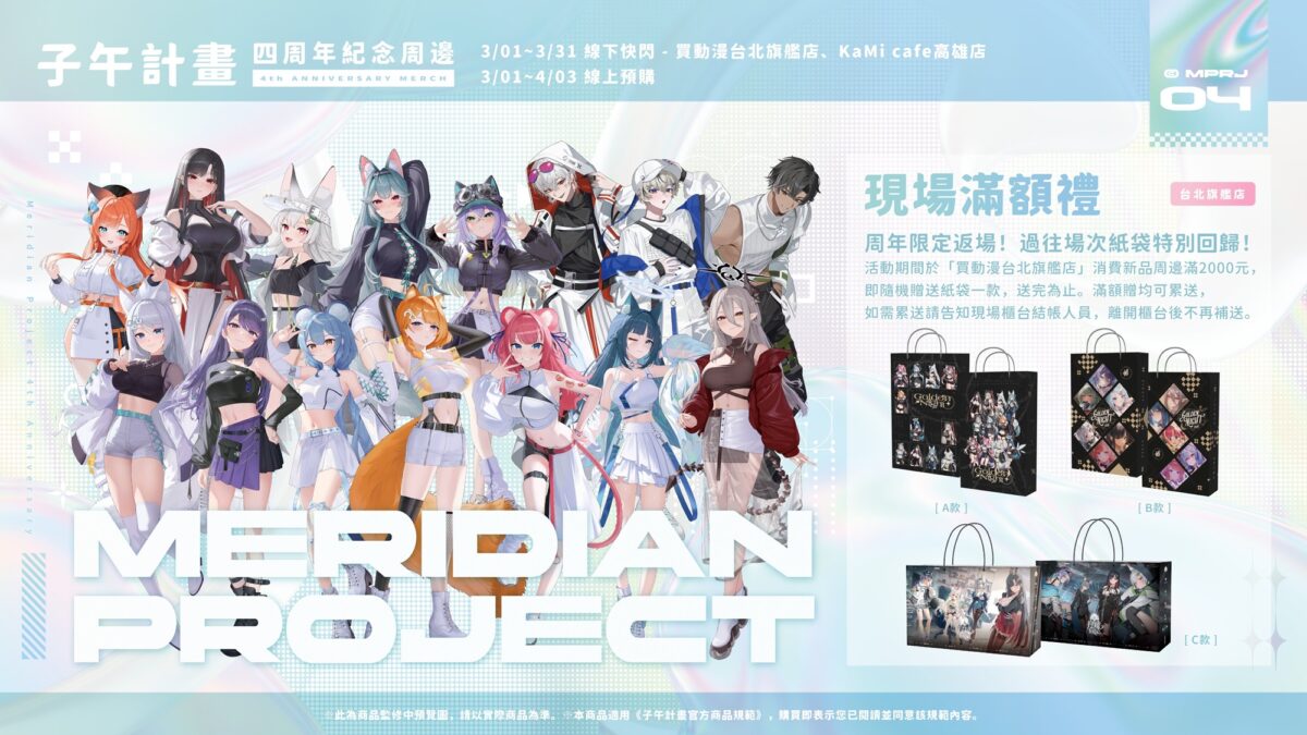 子午計畫 ✕ 買動漫 「子午計畫四周年限定合作活動」將推出四周年紀念展、線下快閃店等內容 69 2026marmyacgMeridianPRJtw12