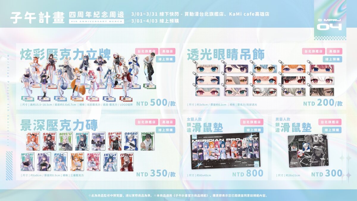 子午計畫 ✕ 買動漫 「子午計畫四周年限定合作活動」將推出四周年紀念展、線下快閃店等內容 70 2026marmyacgMeridianPRJtw13