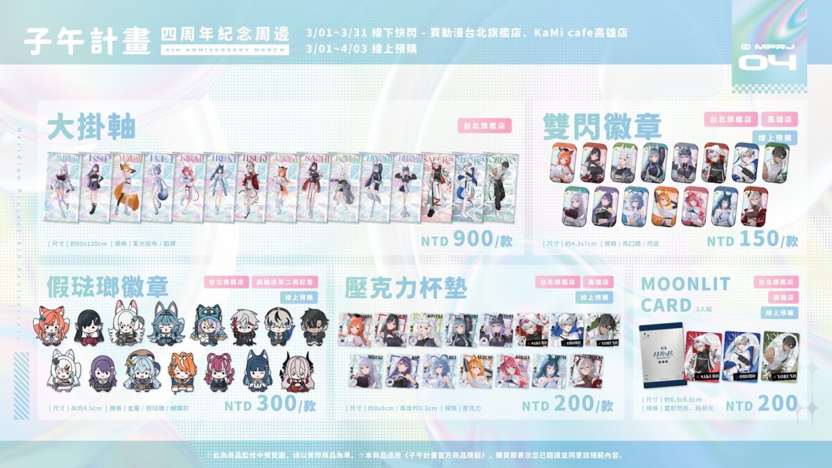 子午計畫 ✕ 買動漫 「子午計畫四周年限定合作活動」將推出四周年紀念展、線下快閃店等內容 71 2026marmyacgMeridianPRJtw14