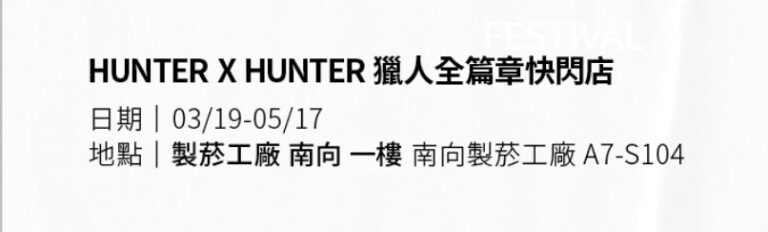 「HUNTER X HUNTER 獵人全篇章快閃店」將自3月19日起於松山文創開設 10 2026marsongshanculturalparhunterpopprologue01