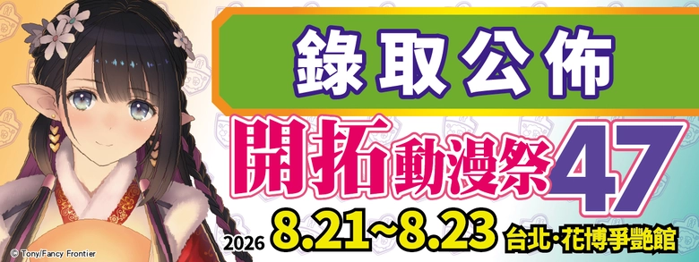 Fancy Frontier開拓動漫祭 FF47 預定8月舉辦 2 ff47Admissionlist01