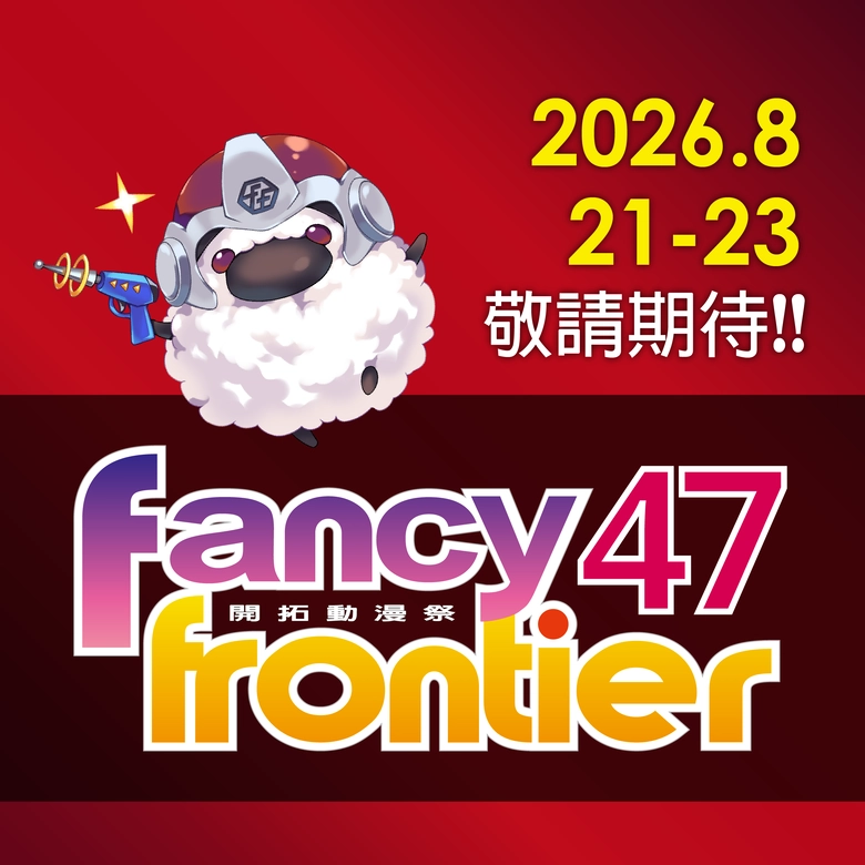 Fancy Frontier開拓動漫祭 FF47 預定8月舉辦 1 ff47secprologue01