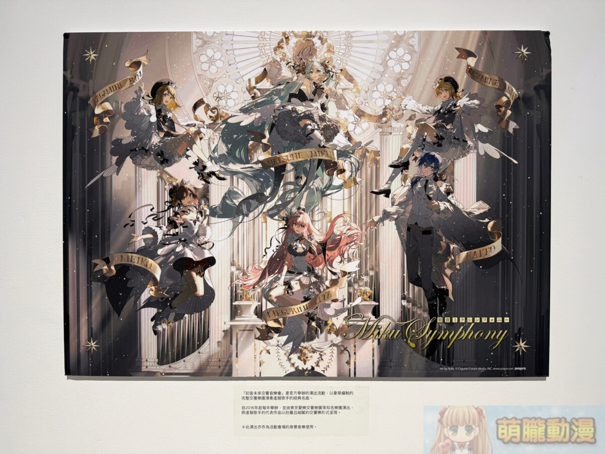 初音未來 現代藝術展「ART OF MIKU -Taipei Exhibition-」將於2026夏季登陸台北 13 IMG 3765