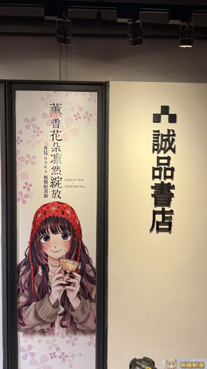 東立《薰香花朵凛然綻放》三香見SAKA 複製原畫展 4月1日起於誠品生活西門店開展 2 IMG 2208