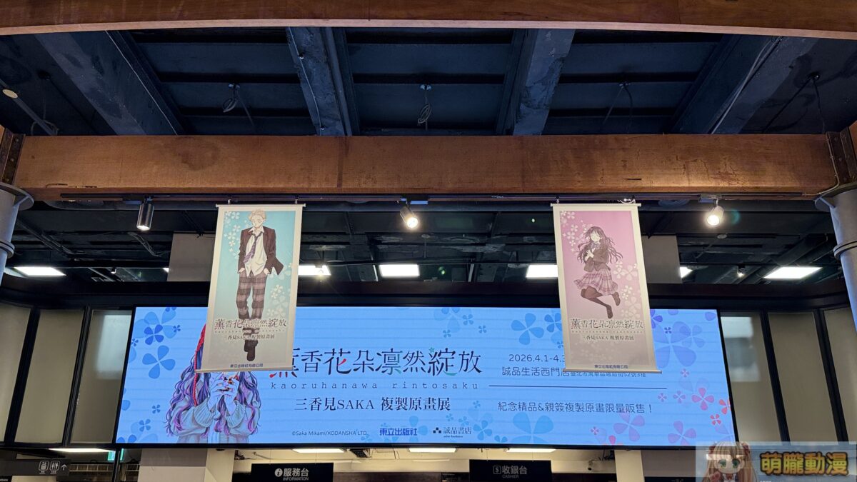 東立《薰香花朵凛然綻放》三香見SAKA 複製原畫展 4月1日起於誠品生活西門店開展 3 IMG 2212