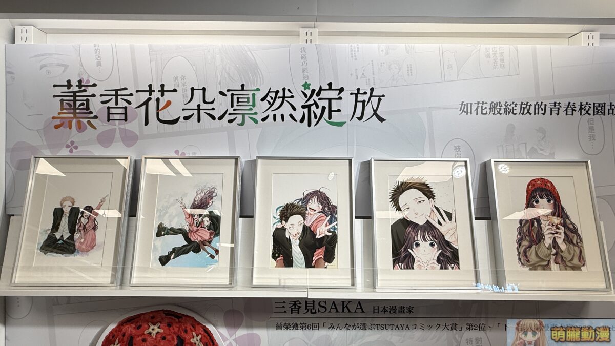東立《薰香花朵凛然綻放》三香見SAKA 複製原畫展 4月1日起於誠品生活西門店開展 7 IMG 2231