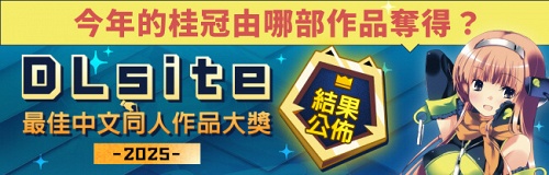 dlsiteawards2025result01