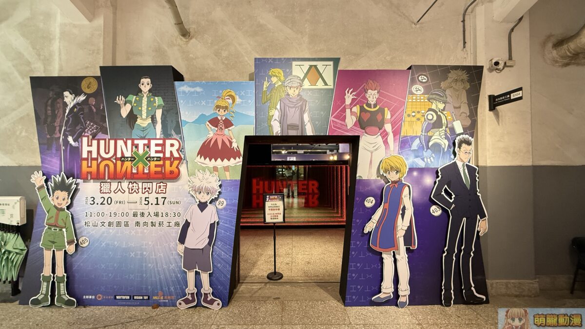 「HUNTER X HUNTER 獵人快閃店」將自3月20日起於松山文創開設 2 IMG 1359