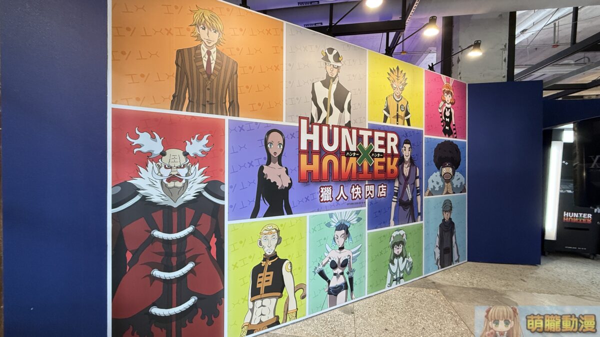 「HUNTER X HUNTER 獵人快閃店」將自3月20日起於松山文創開設 13 IMG 1438